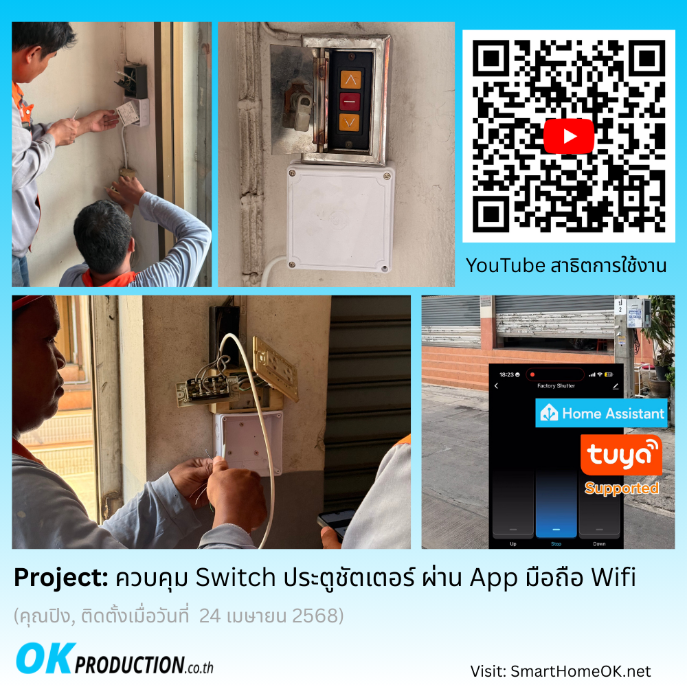 ควบคุม Switch ประตูชัตเตอร์ ผ่าน App มือถือ Wifi